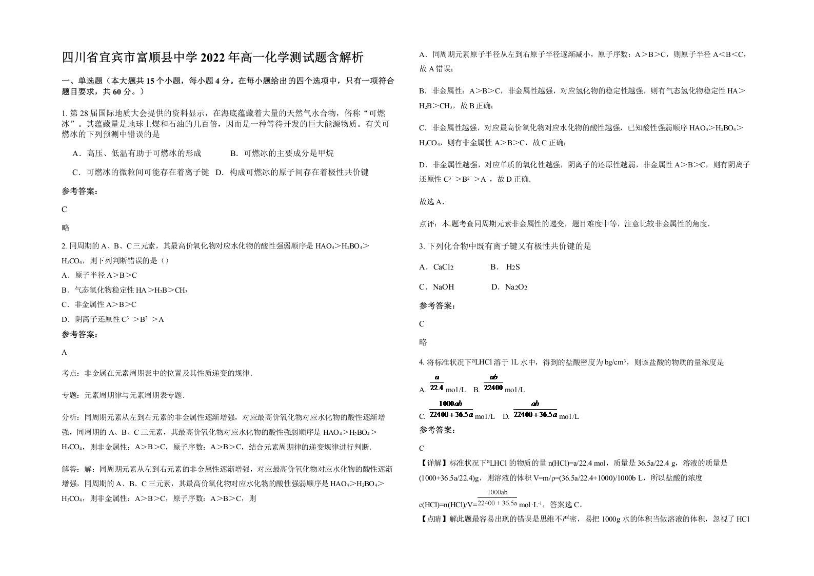 四川省宜宾市富顺县中学2022年高一化学测试题含解析