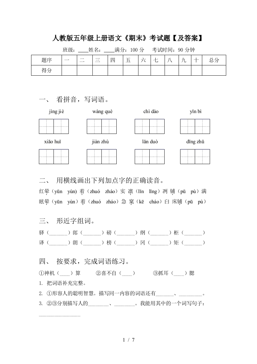 人教版五年级上册语文《期末》考试题【及答案】