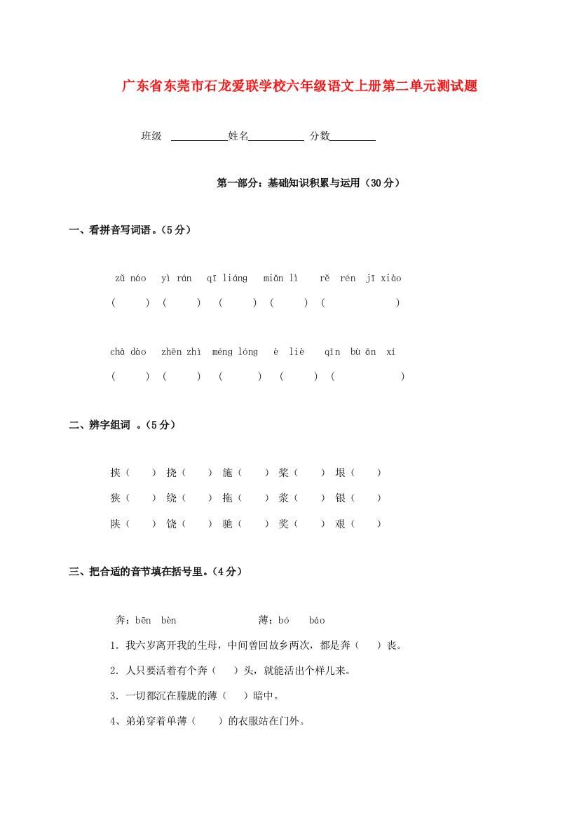 广东省东莞市石龙爱联学校六年级语文上学期