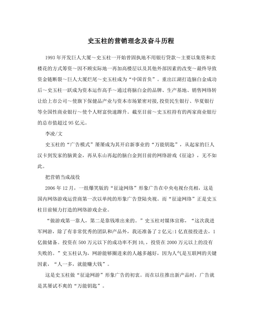 史玉柱的营销理念及奋斗历程