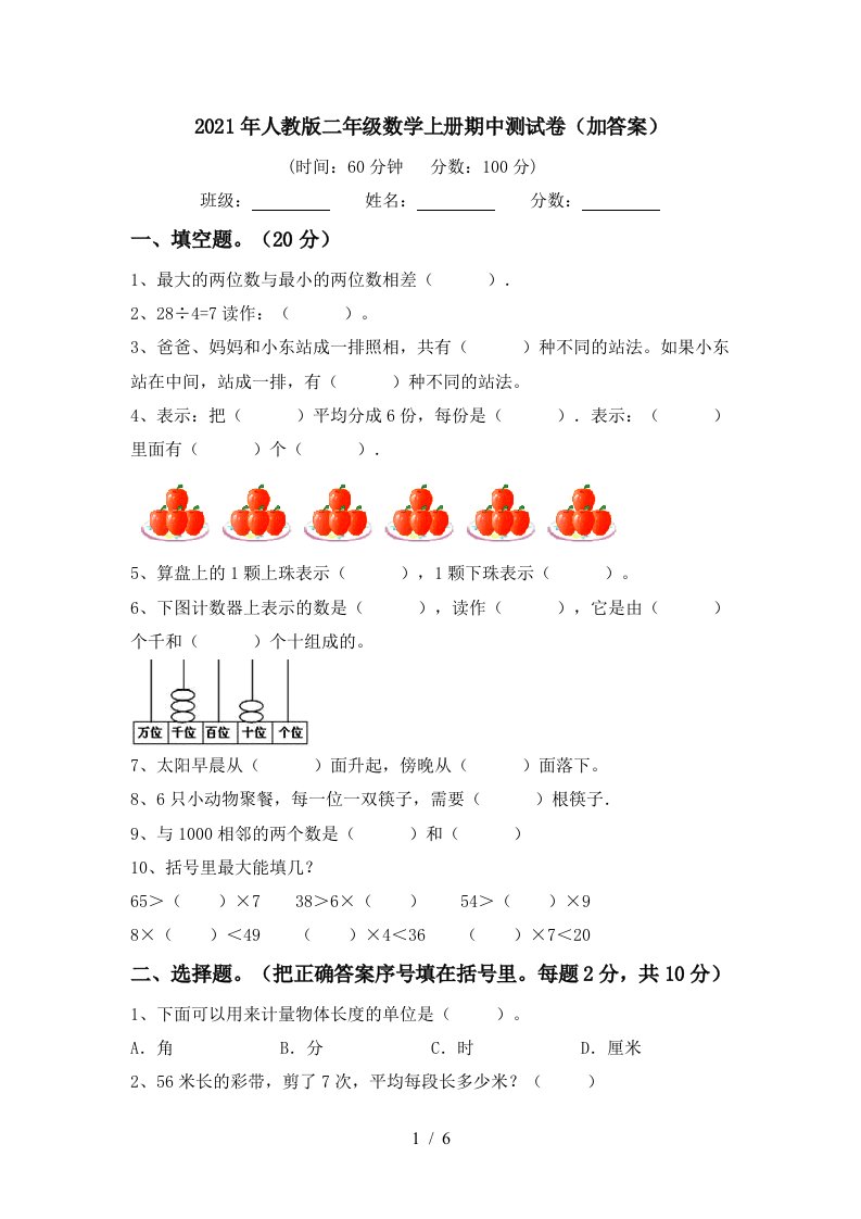 2021年人教版二年级数学上册期中测试卷加答案