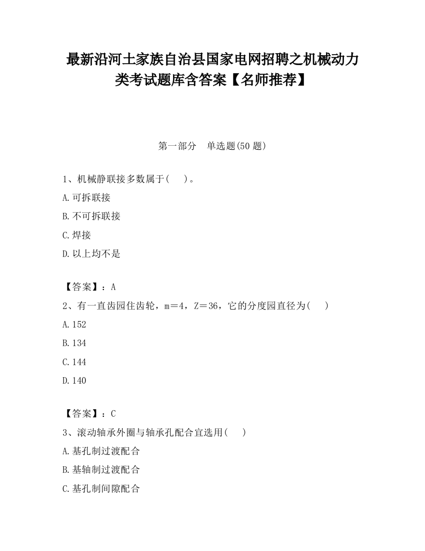 最新沿河土家族自治县国家电网招聘之机械动力类考试题库含答案【名师推荐】