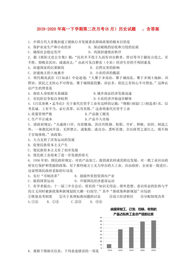 2019-2020年高一下学期第二次月考(6月）历史试题