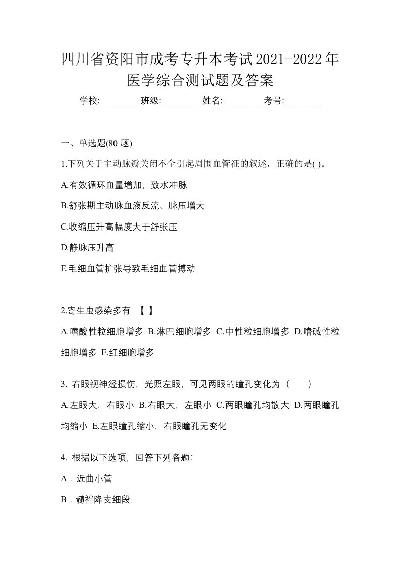 四川省资阳市成考专升本考试2021-2022年医学综合测试题及答案