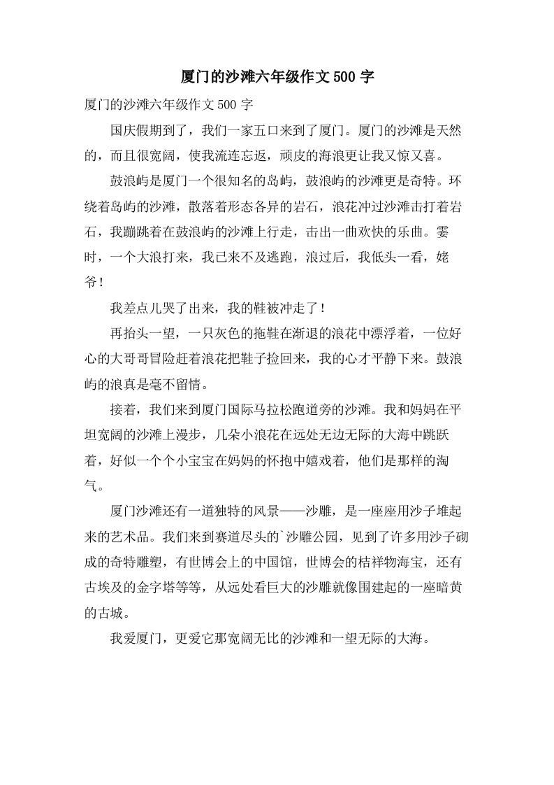 厦门的沙滩六年级作文500字