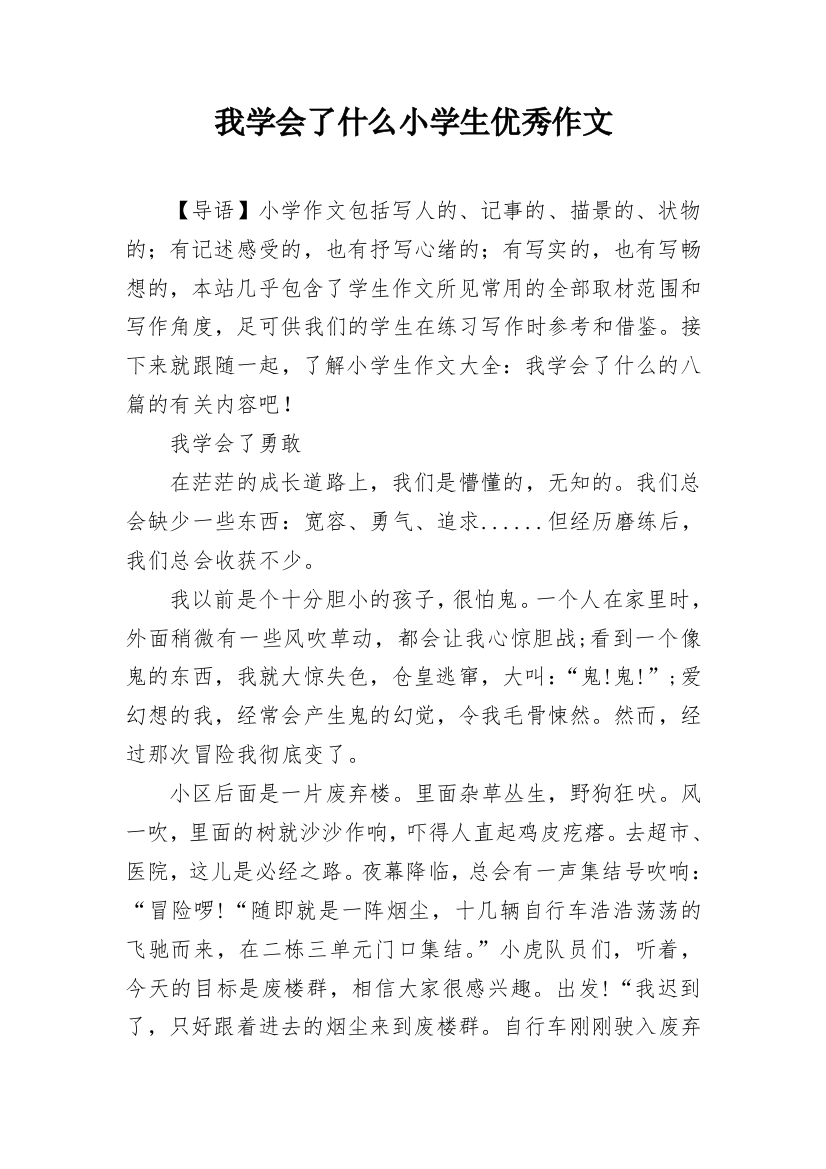 我学会了什么小学生优秀作文