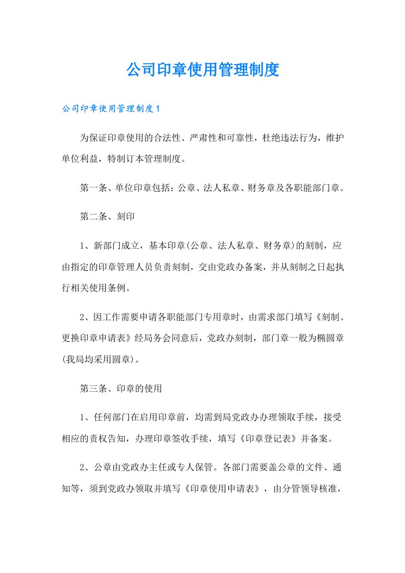 公司印章使用管理制度