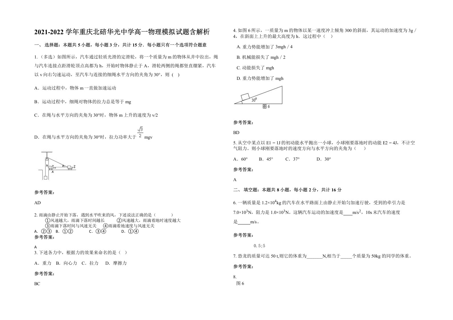 2021-2022学年重庆北碚华光中学高一物理模拟试题含解析