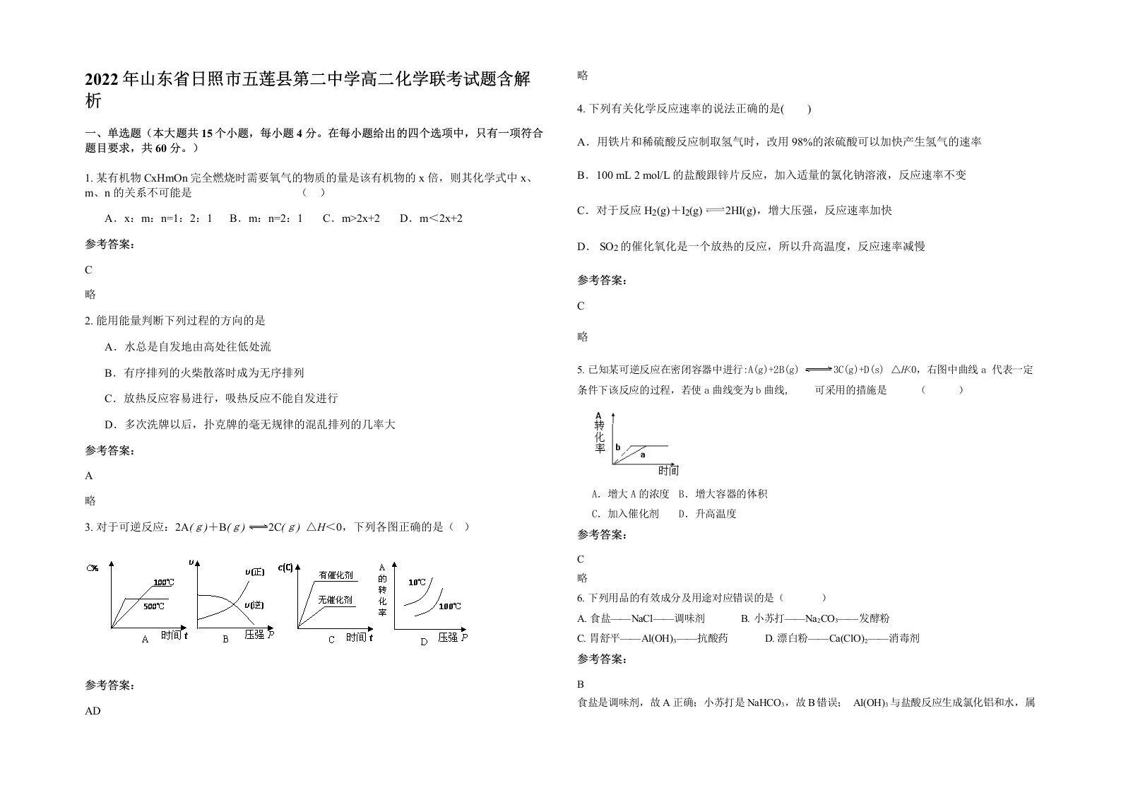 2022年山东省日照市五莲县第二中学高二化学联考试题含解析