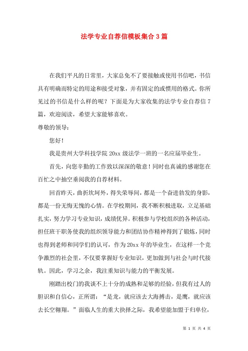 法学专业自荐信模板集合3篇