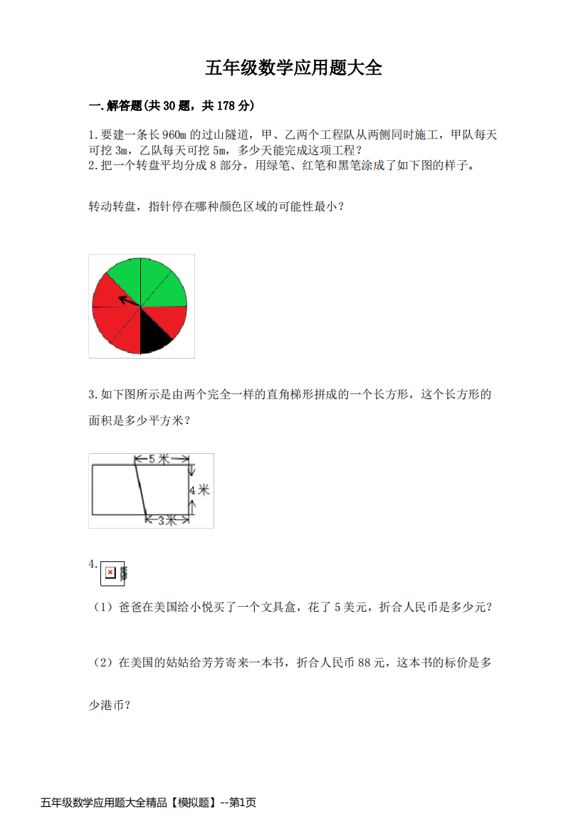 五年级数学应用题大全精品【模拟题】