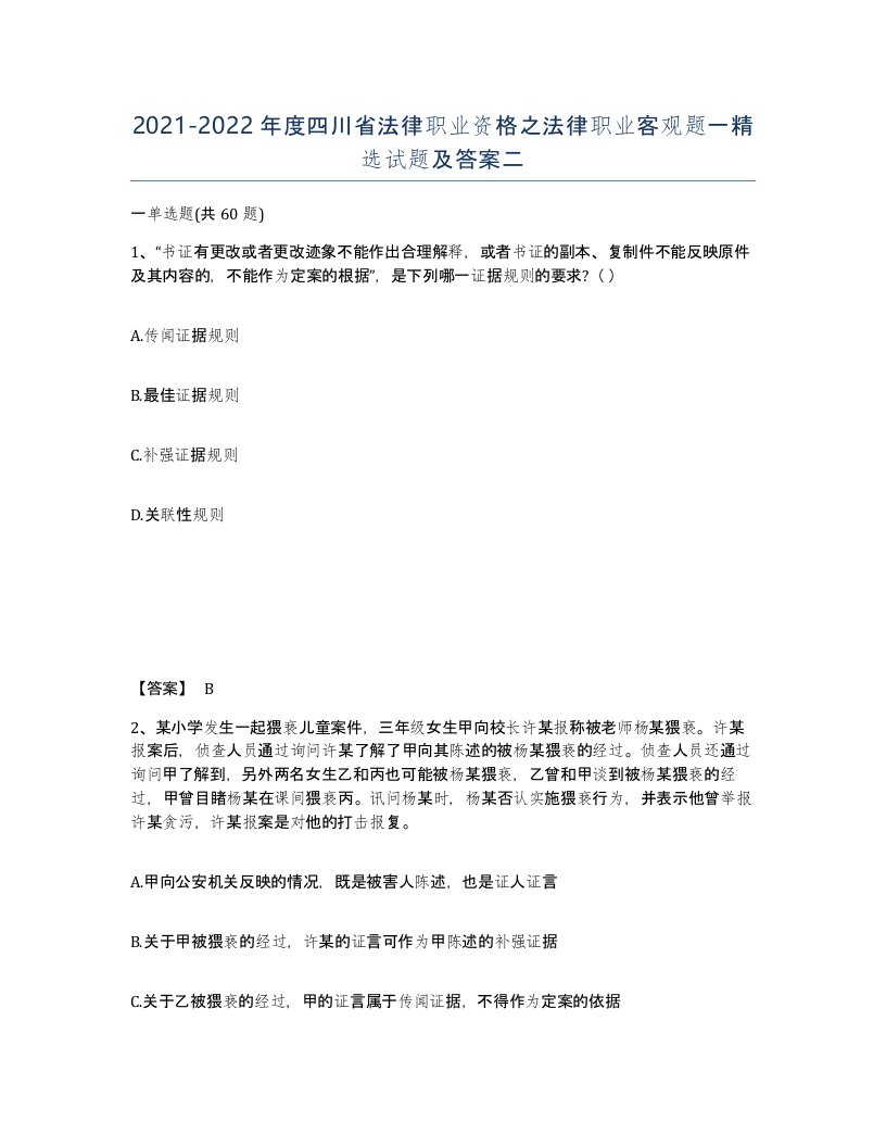 2021-2022年度四川省法律职业资格之法律职业客观题一试题及答案二