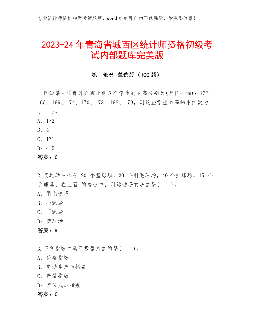 2023-24年青海省城西区统计师资格初级考试内部题库完美版