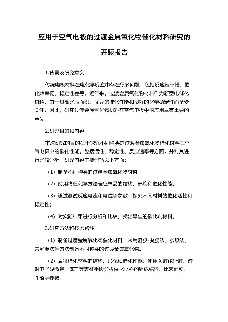 应用于空气电极的过渡金属氧化物催化材料研究的开题报告