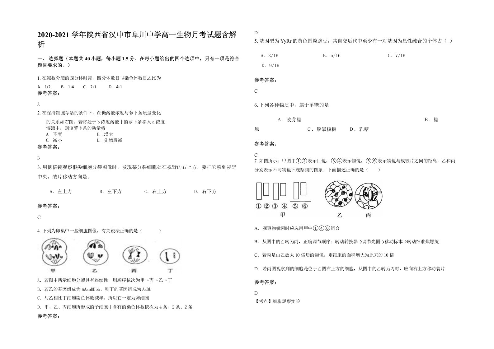 2020-2021学年陕西省汉中市阜川中学高一生物月考试题含解析