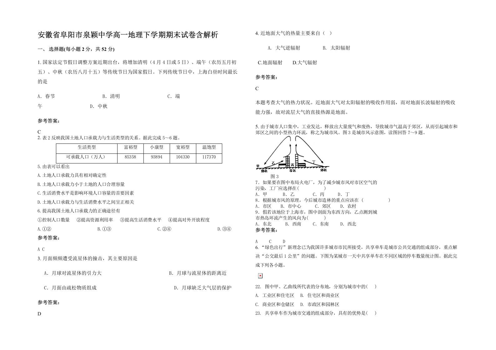 安徽省阜阳市泉颖中学高一地理下学期期末试卷含解析