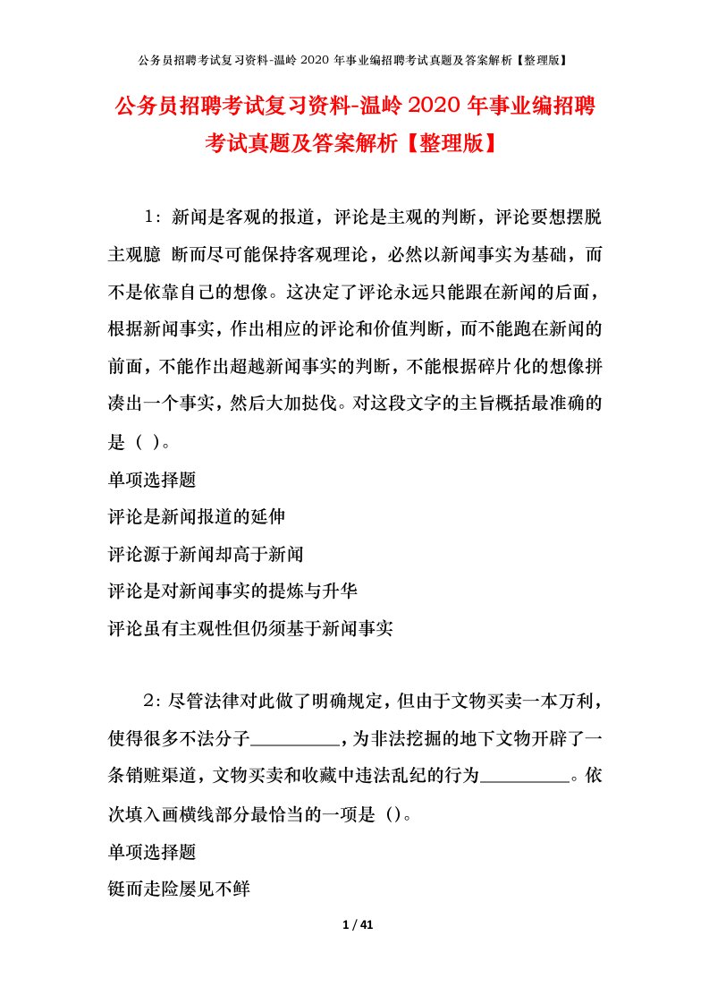 公务员招聘考试复习资料-温岭2020年事业编招聘考试真题及答案解析整理版