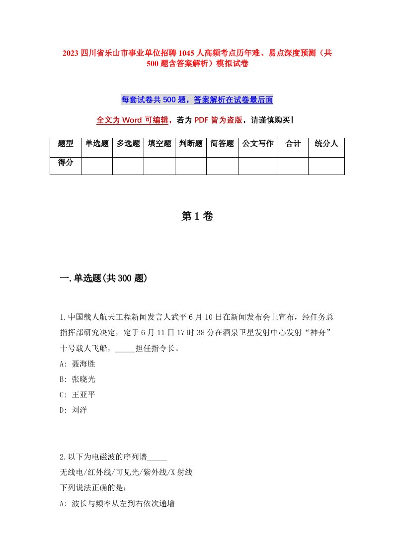 2023四川省乐山市事业单位招聘1045人高频考点历年难易点深度预测共500题含答案解析模拟试卷