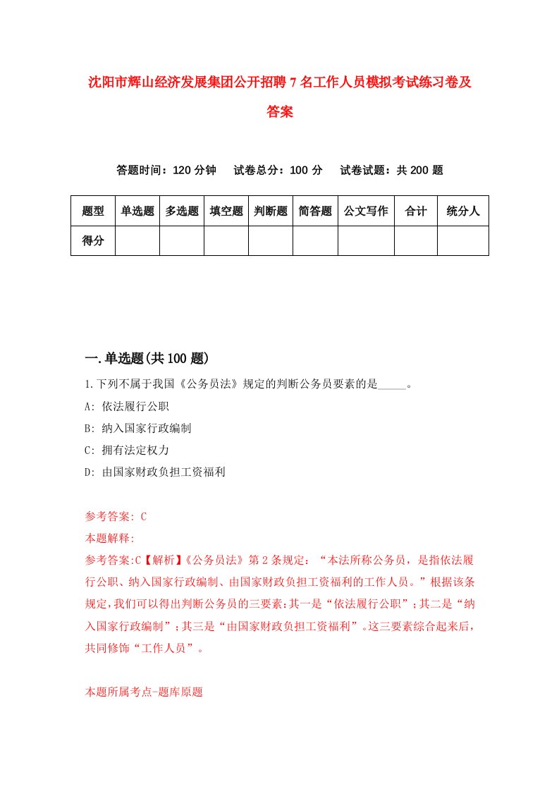 沈阳市辉山经济发展集团公开招聘7名工作人员模拟考试练习卷及答案第0期