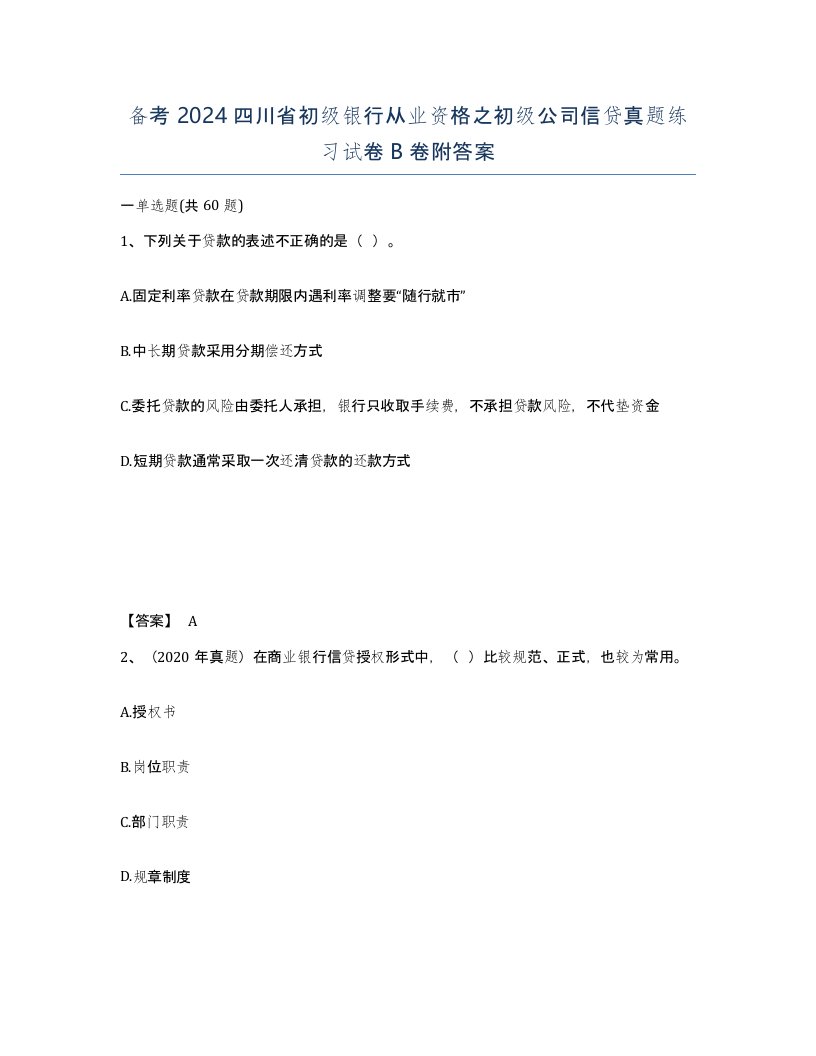 备考2024四川省初级银行从业资格之初级公司信贷真题练习试卷B卷附答案