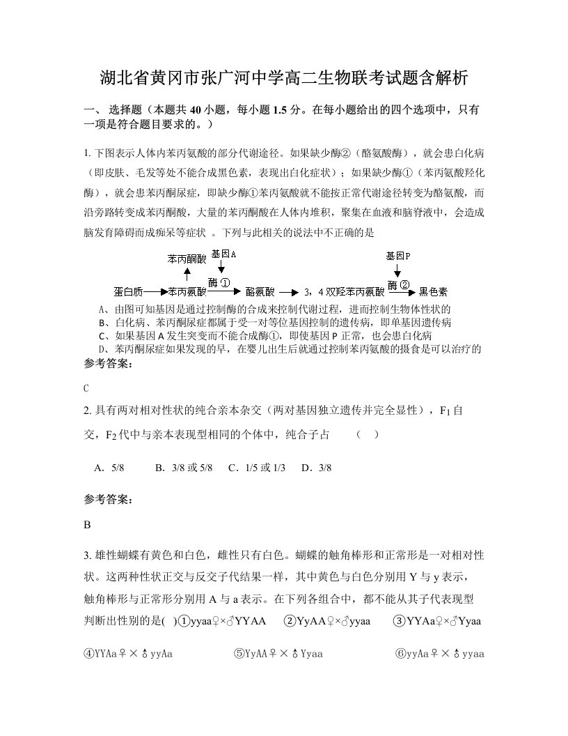 湖北省黄冈市张广河中学高二生物联考试题含解析