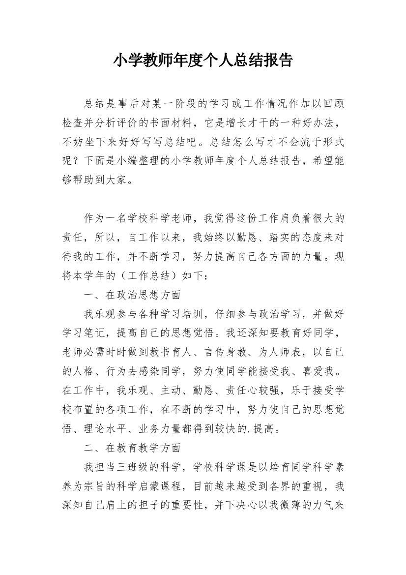 小学教师年度个人总结报告