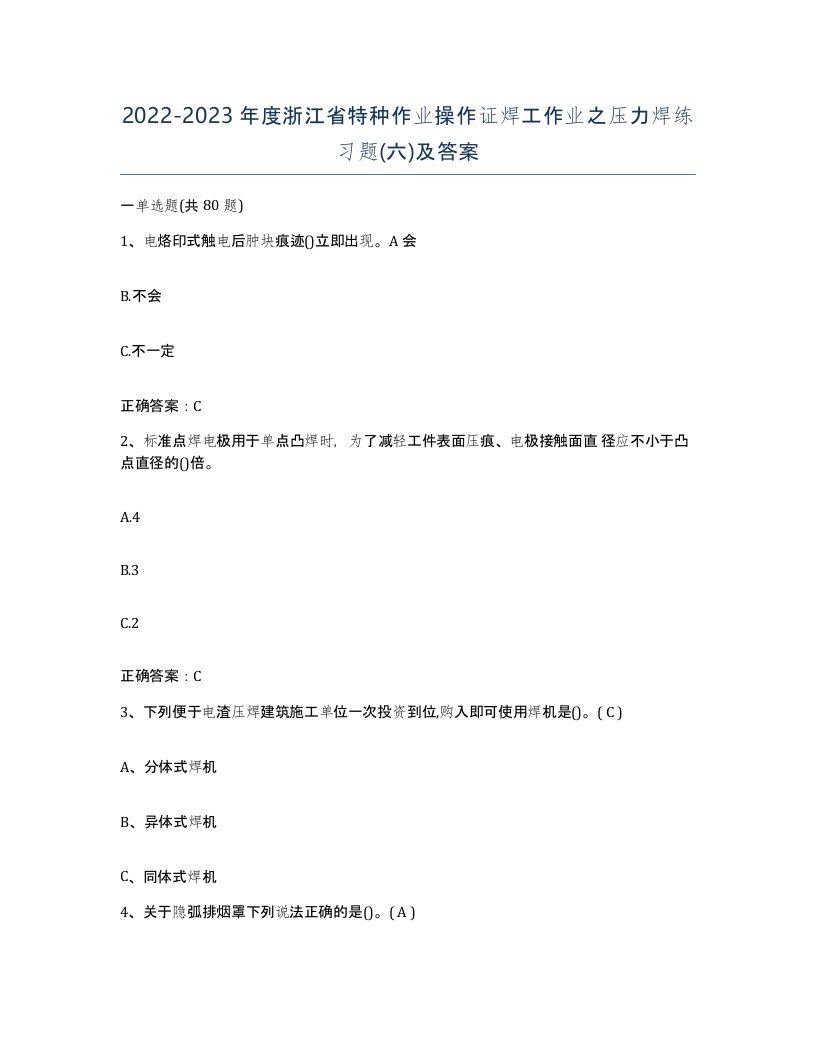 20222023年度浙江省特种作业操作证焊工作业之压力焊练习题六及答案