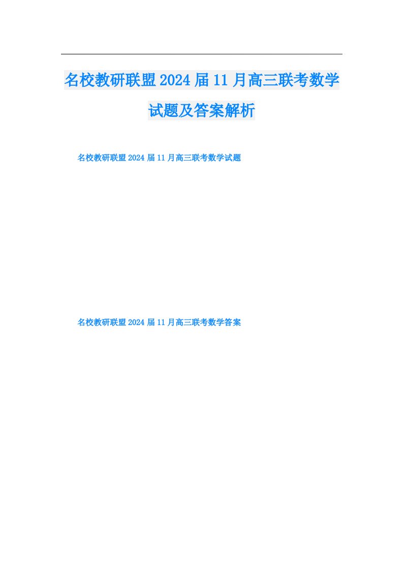 名校教研联盟2024届11月高三联考数学试题及答案解析