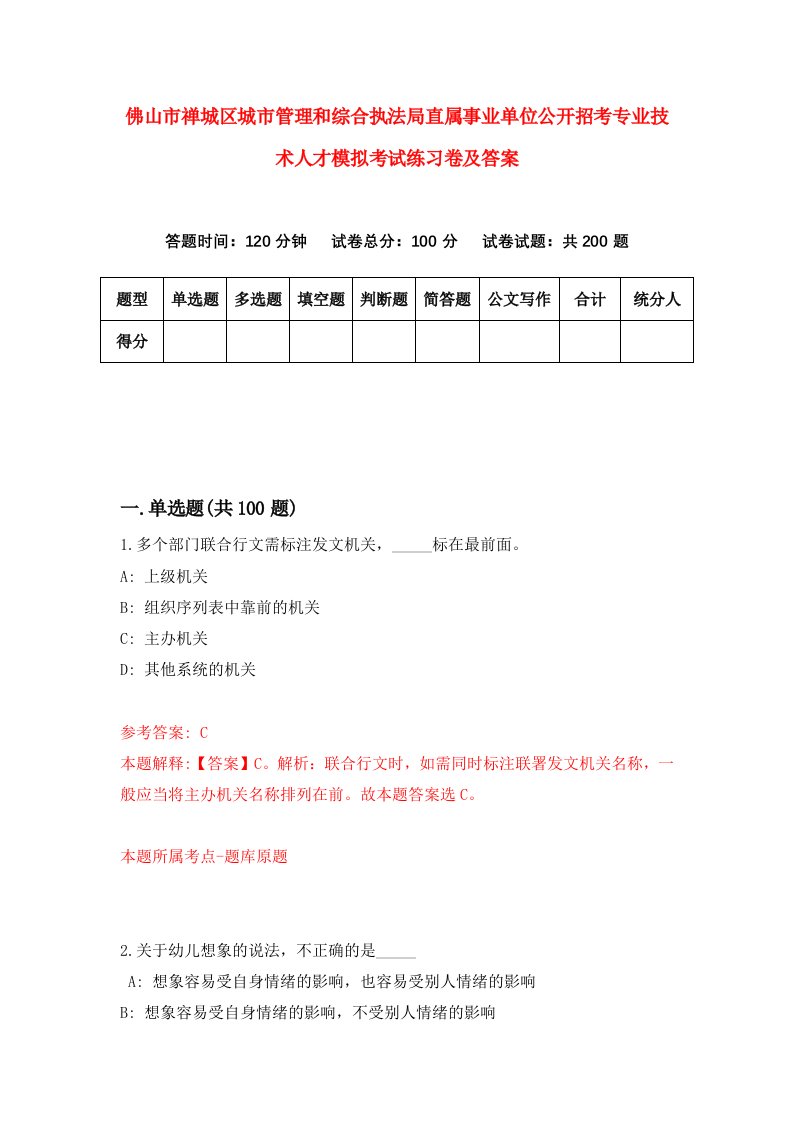 佛山市禅城区城市管理和综合执法局直属事业单位公开招考专业技术人才模拟考试练习卷及答案第0次