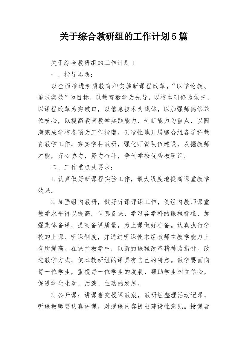 关于综合教研组的工作计划5篇