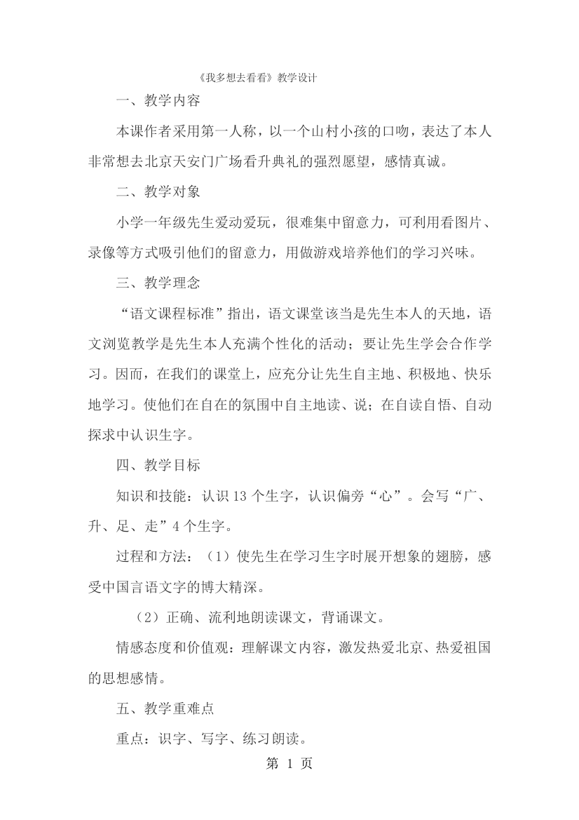 一年级上语文教案我多想去看看_人教新课标-经典教学教辅文档