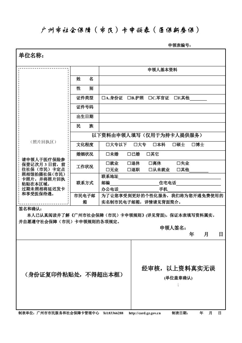 广州市社会保障市民卡申领表医保新参保