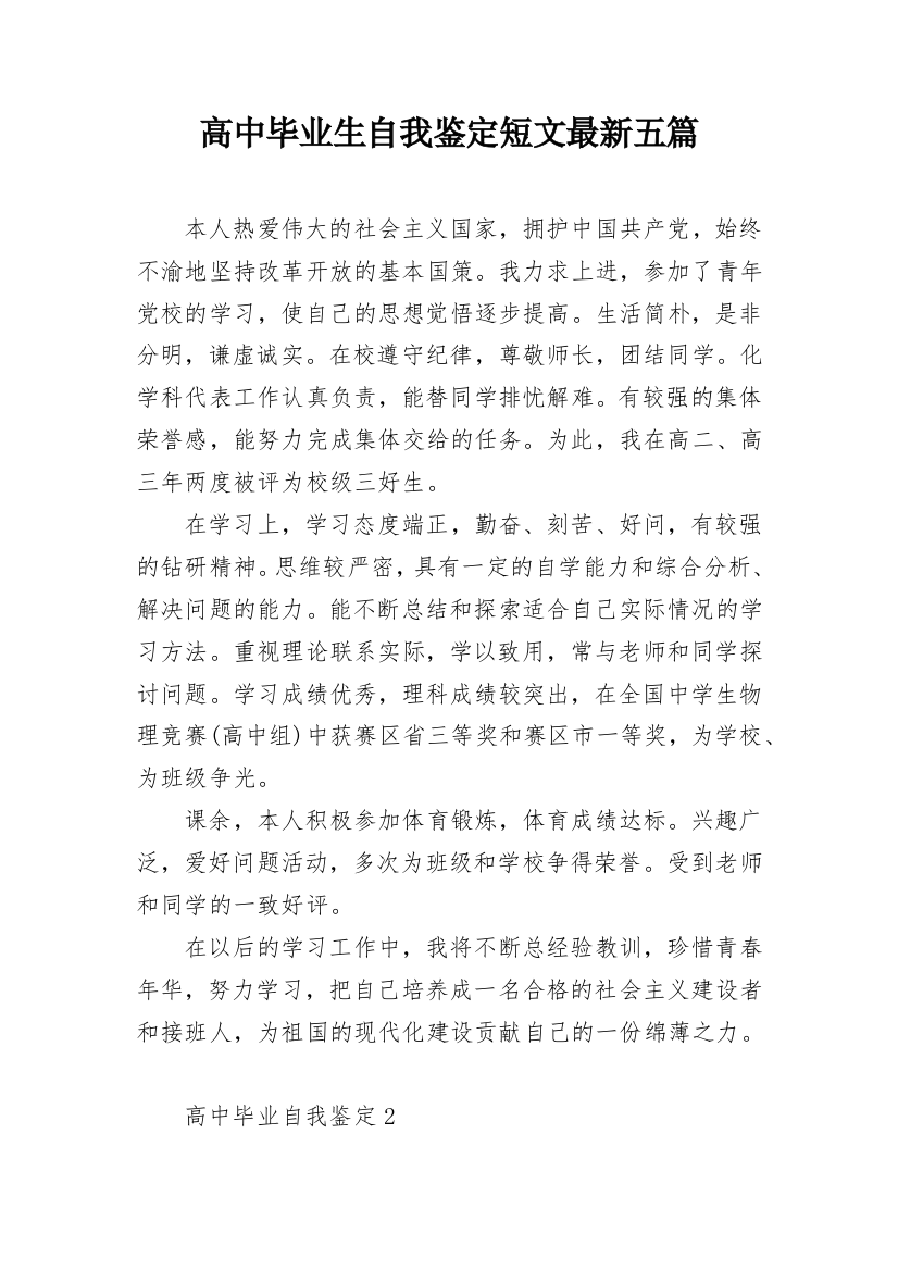 高中毕业生自我鉴定短文最新五篇