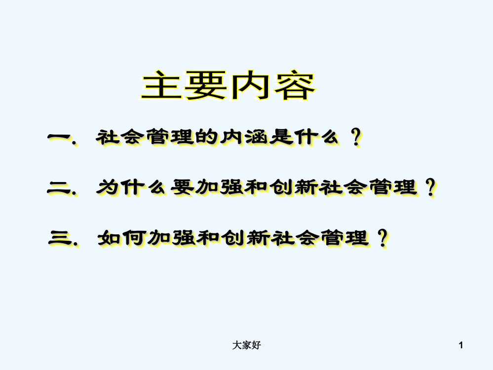 加强和创新社会管理-全面推进社会建设-PPT