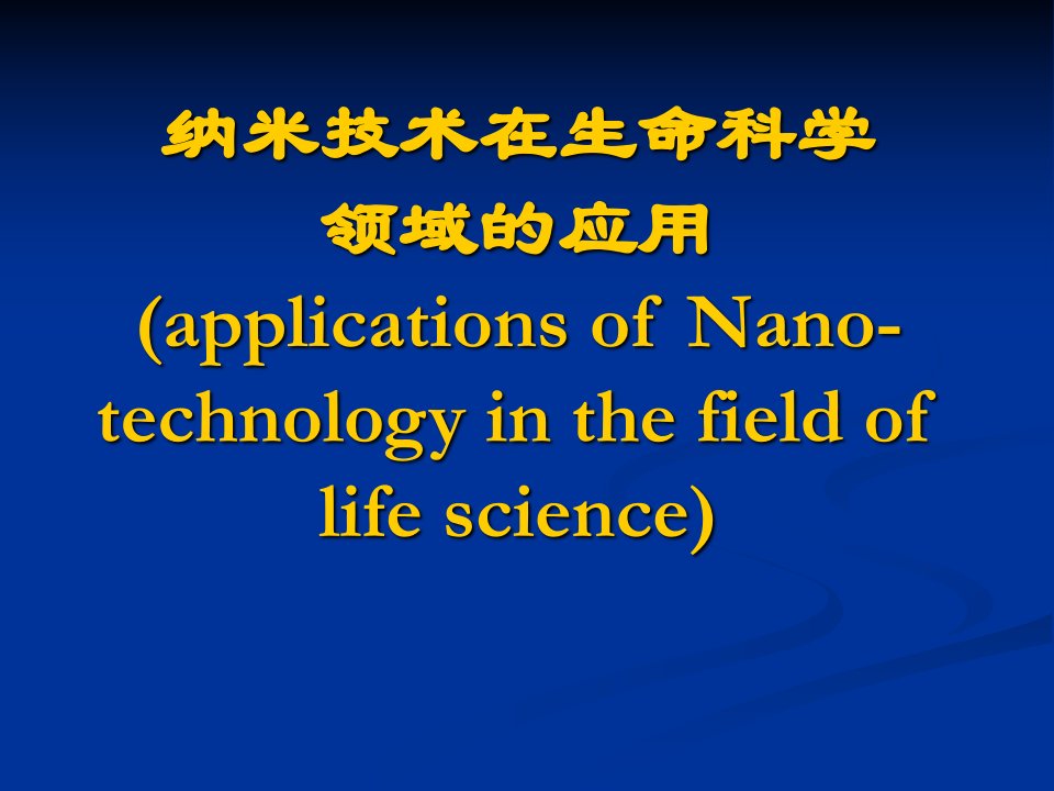 纳米技术在生物医学方面的应用课件（新）