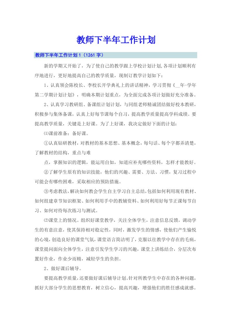 教师下半年工作计划