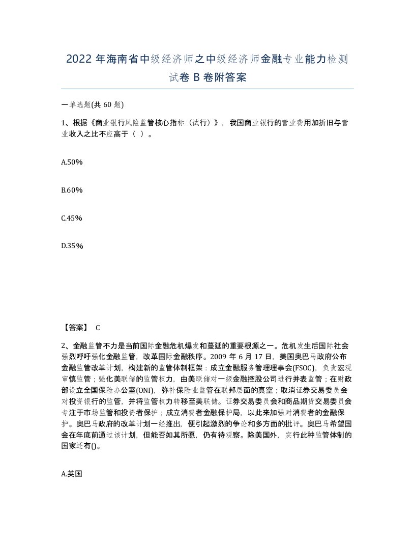 2022年海南省中级经济师之中级经济师金融专业能力检测试卷B卷附答案