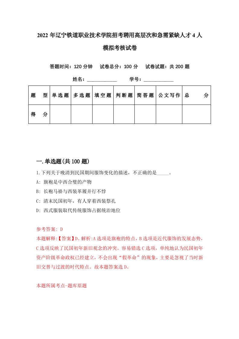 2022年辽宁铁道职业技术学院招考聘用高层次和急需紧缺人才4人模拟考核试卷0