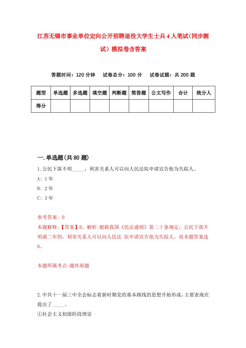 江苏无锡市事业单位定向公开招聘退役大学生士兵4人笔试同步测试模拟卷含答案8