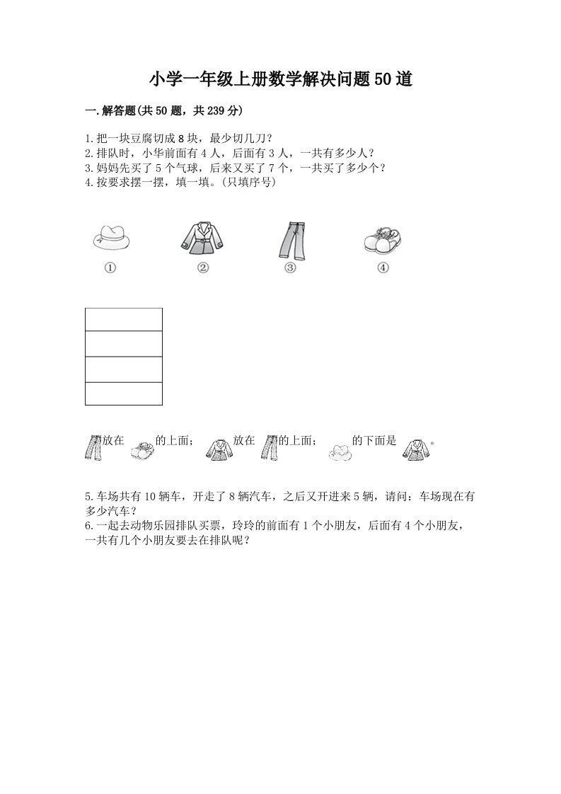 小学一年级上册数学解决问题50道a4版