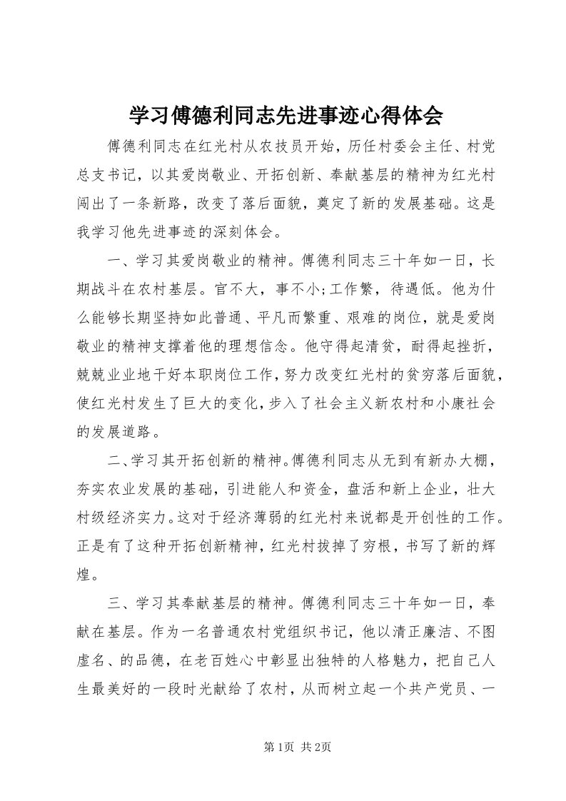 7学习傅德利同志先进事迹心得体会