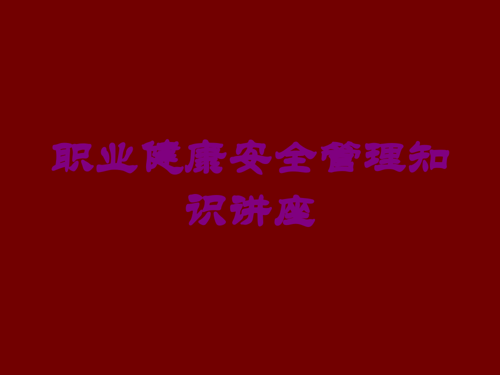 职业健康安全管理知识讲座培训课件