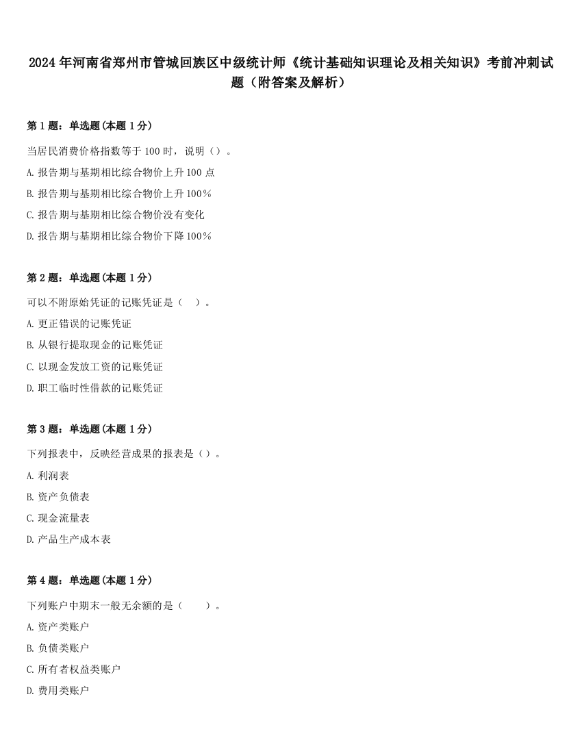 2024年河南省郑州市管城回族区中级统计师《统计基础知识理论及相关知识》考前冲刺试题（附答案及解析）