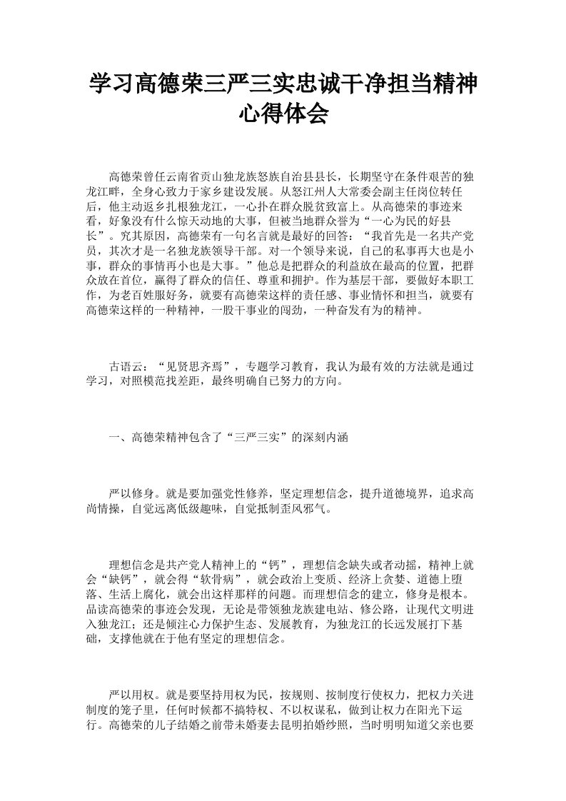 学习高德荣三严三实忠诚干净担当精神心得体会