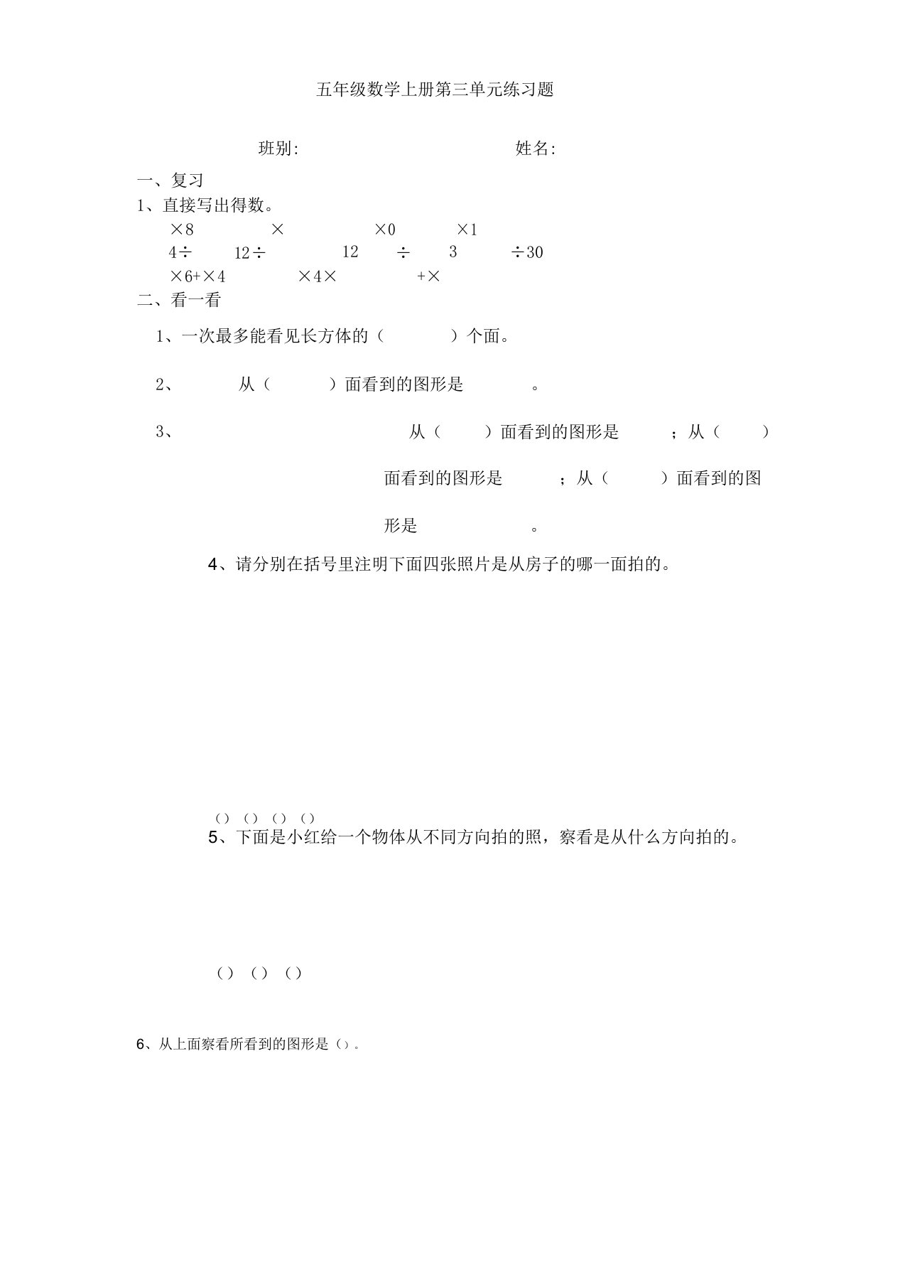 小学数学五年级上册三单元观察物体练习题[1]