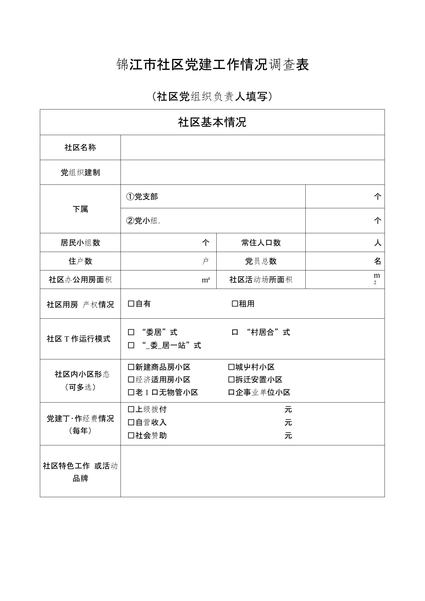 锦江市社区党建工作情况调查表