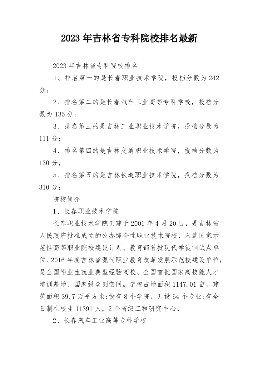 2023年吉林省专科院校排名最新