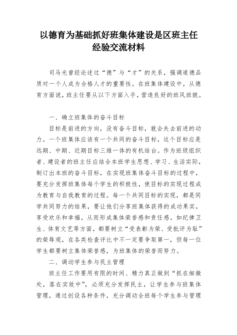 以德育为基础抓好班集体建设是区班主任经验交流材料