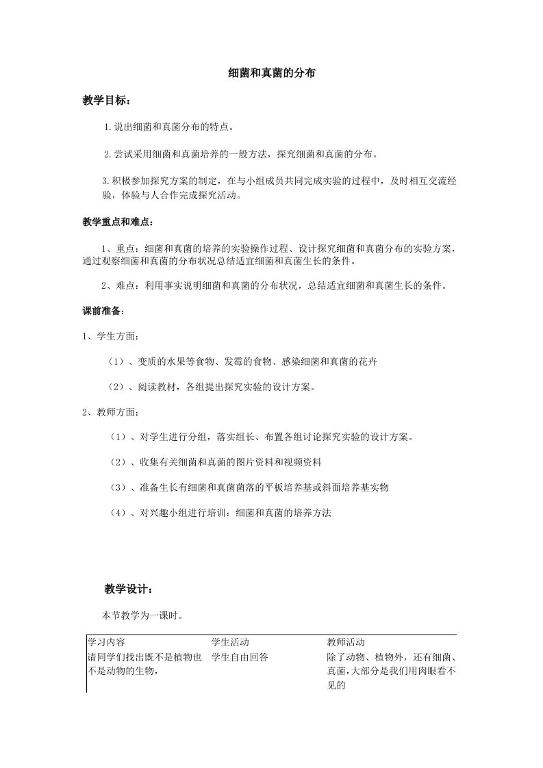 细菌和真菌的分布教学设计和案例