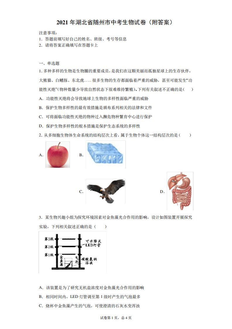 【中考真题】2024年湖北省随州市中考生物试卷(附答案)